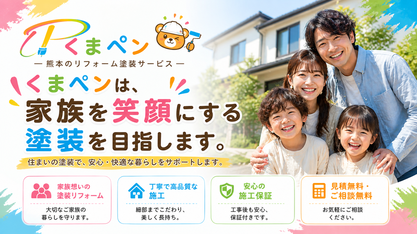 熊本リフォーム塗装｜くまペン｜家族を笑顔にする塗装