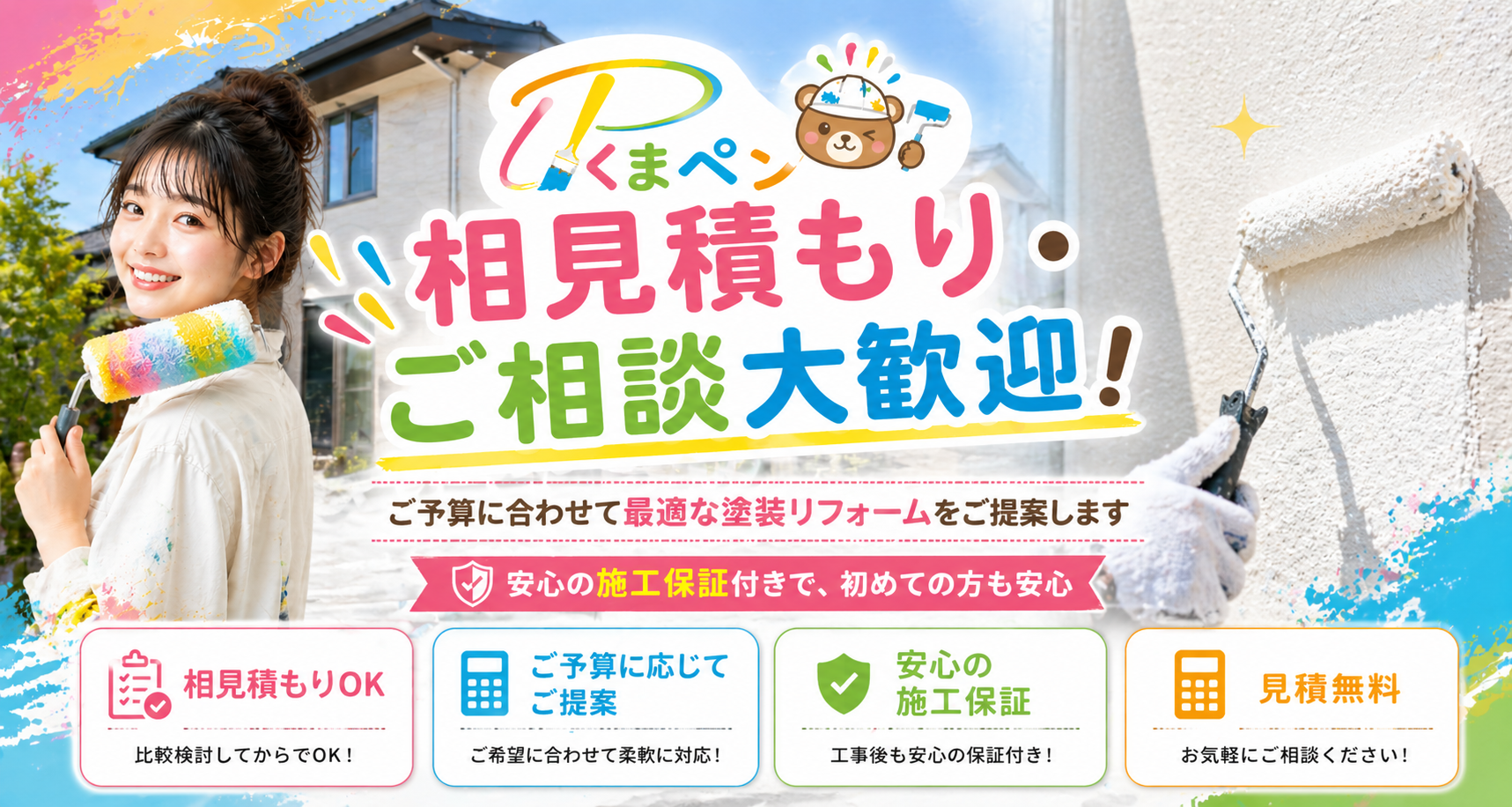 熊本リフォーム塗装の相見積もり・無料見積もり｜くまペン